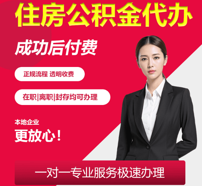 安化住房公积金代办