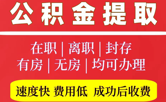 安化2025年公积金提取政策